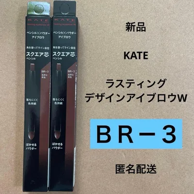 新品 KATE ラスティングデザインアイブロウW BR-3