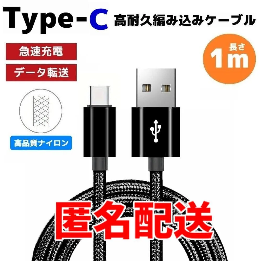 匿名配送 タイプC Type-C 編み込み ケーブル ナイロン 黒 わa