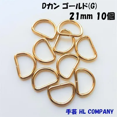 Dカン 10個 21mm ゴールド G 手芸 資材
