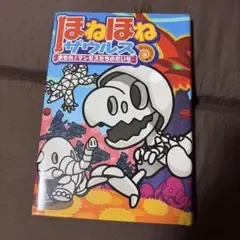 ほねほねザウルス 23