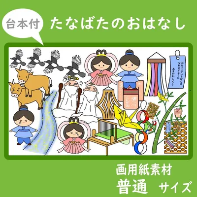画用紙素材 壁面飾り 普通サイズ たなばたのおはなし 台本付 保育