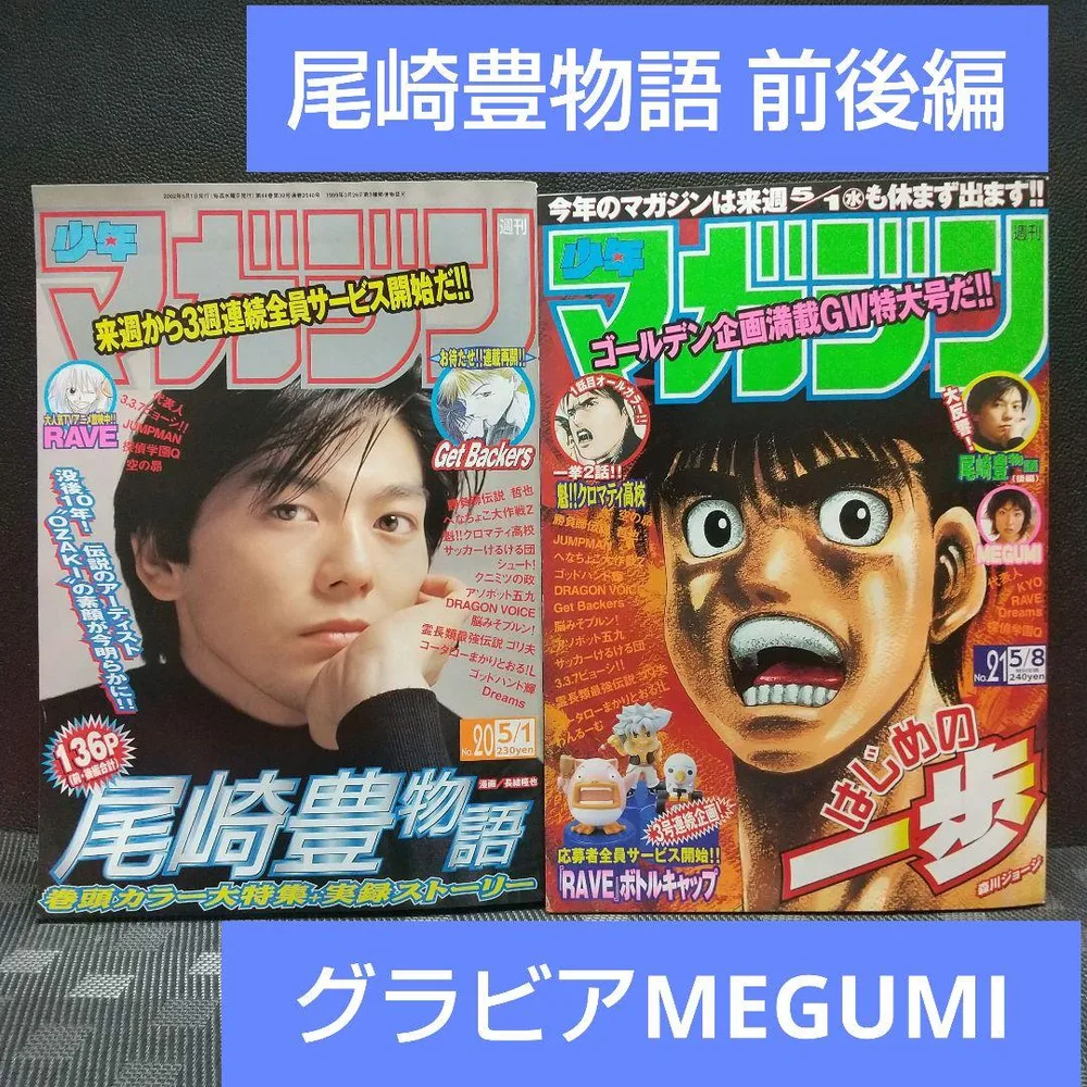 週刊少年マガジン 2002年20号21号※尾崎豊物語※MEGUMIグラビア
