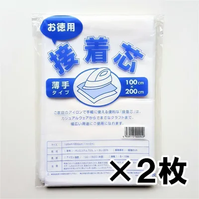 2枚 接着芯 お徳用 やわらか 薄手 手芸 ハンドメイド
