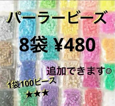 パーラービーズ(アイロンビーズ)☆1袋100p入 8袋¥480 *再販売*