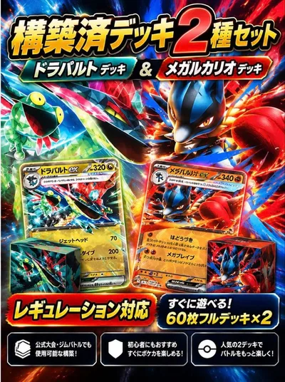 ドラパルト メガルカリオ 構築済みデッキ 2セット ポケカ