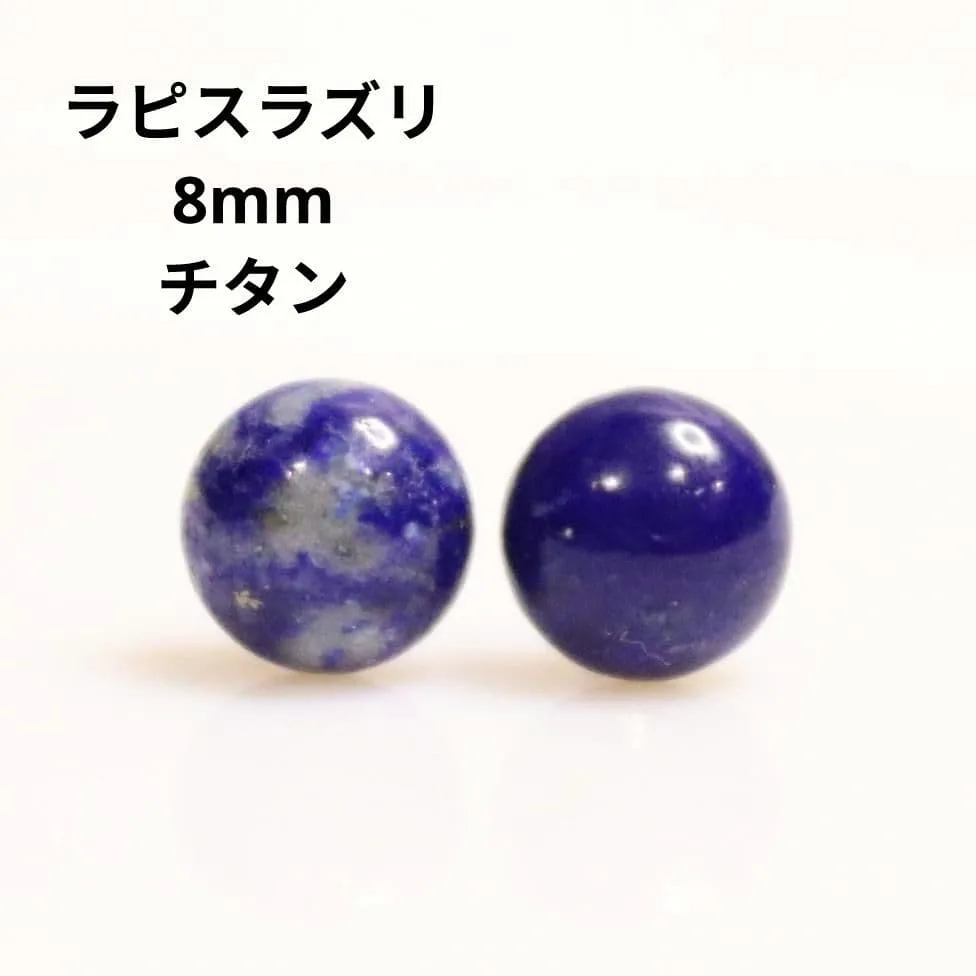 チタン ラピスラズリ 8mm 天然石 シルバー ピアス