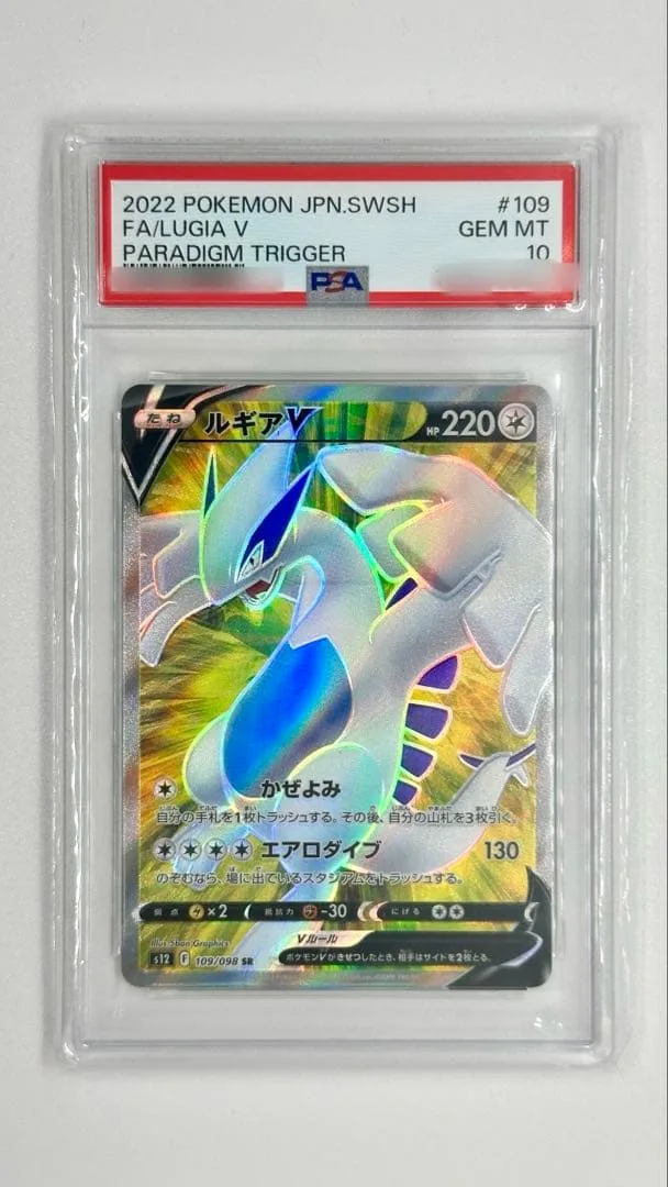 【PSA10】ルギアV SR パラダイムトリガー