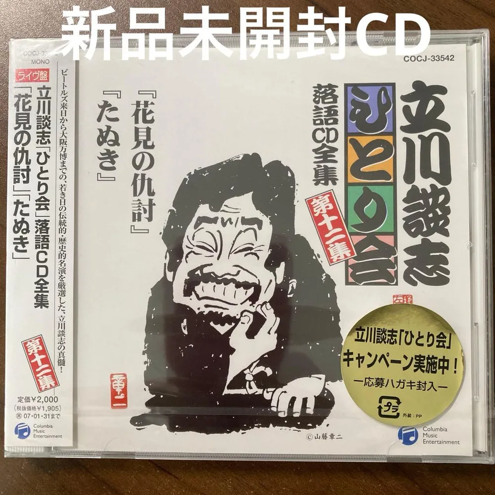 「ひとり会」落語CD全集 第十二集~「花見の仇討」「たぬき」