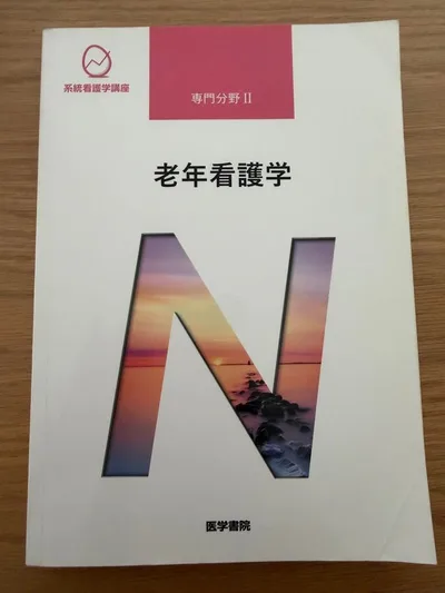 老年看護学 専門分野II 系統看護学講座