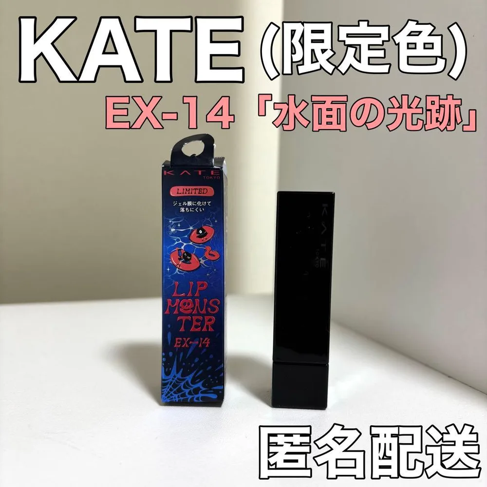 【限定色】KATE リップモンスター EX-14 水面の光跡 リップ 口紅