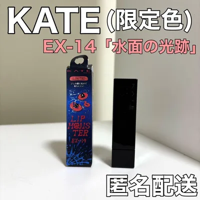 【限定色】KATE リップモンスター EX-14 水面の光跡 リップ 口紅