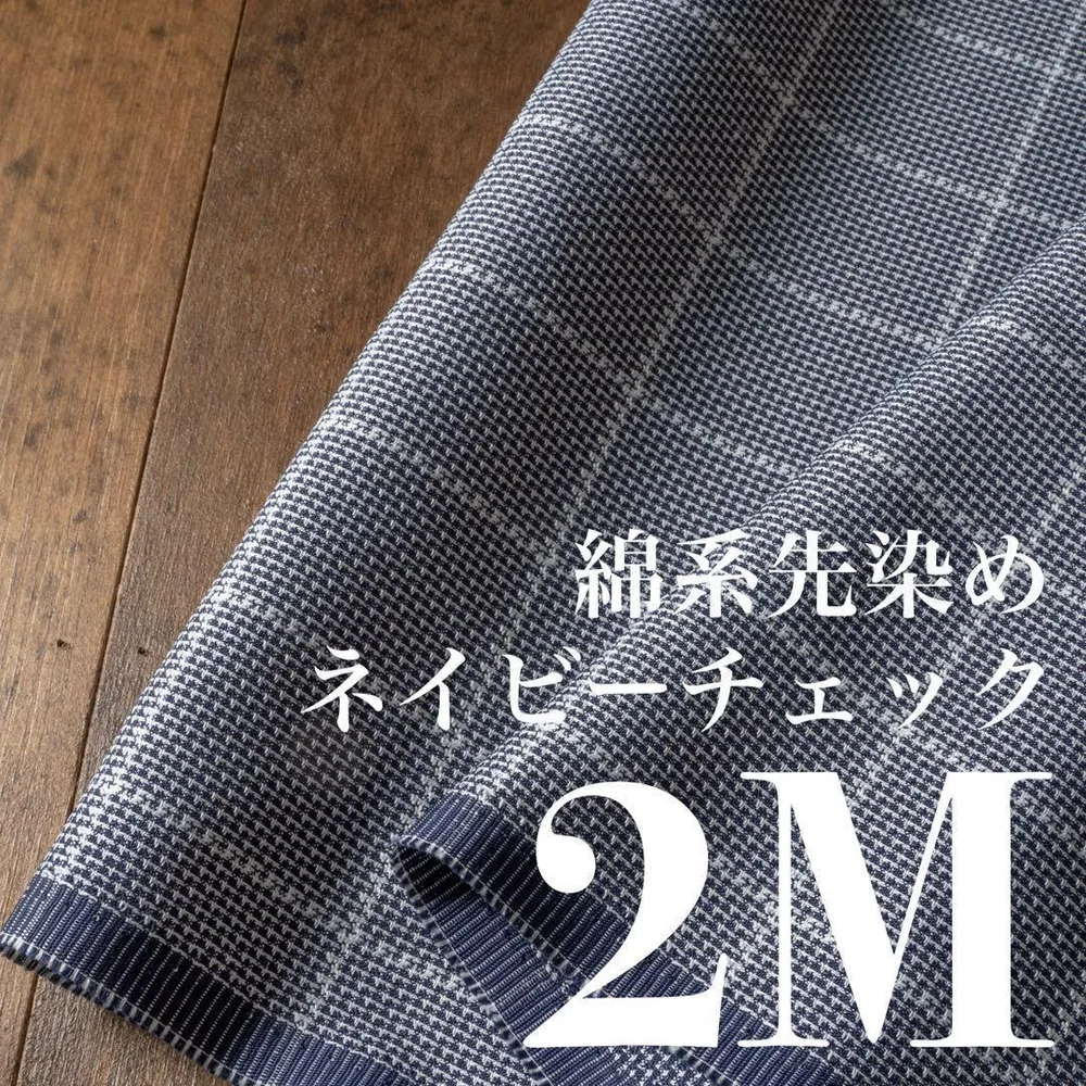 Cp08-1◆150cm×2M◆綿系先染め◆ネイビーのチェック
