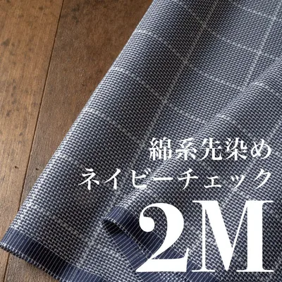 Cp08-1◆150cm×2M◆綿系先染め◆ネイビーのチェック
