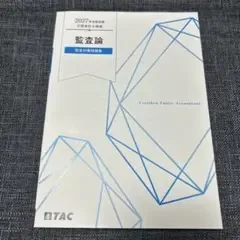 TAC 2027年合格目標 公認会計士講座 監査論 短答対策問題集