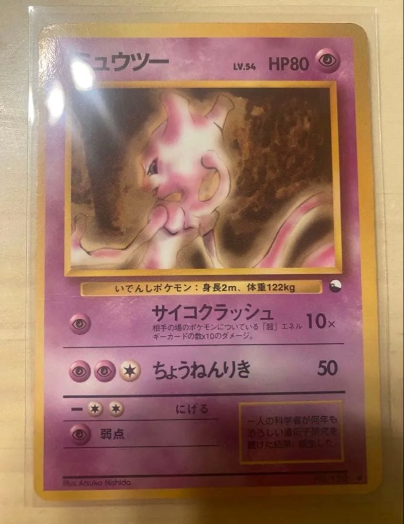 ポケモンカード ミュウツー ◆ 拡張シート第1弾(青版) 旧裏 NO.150
