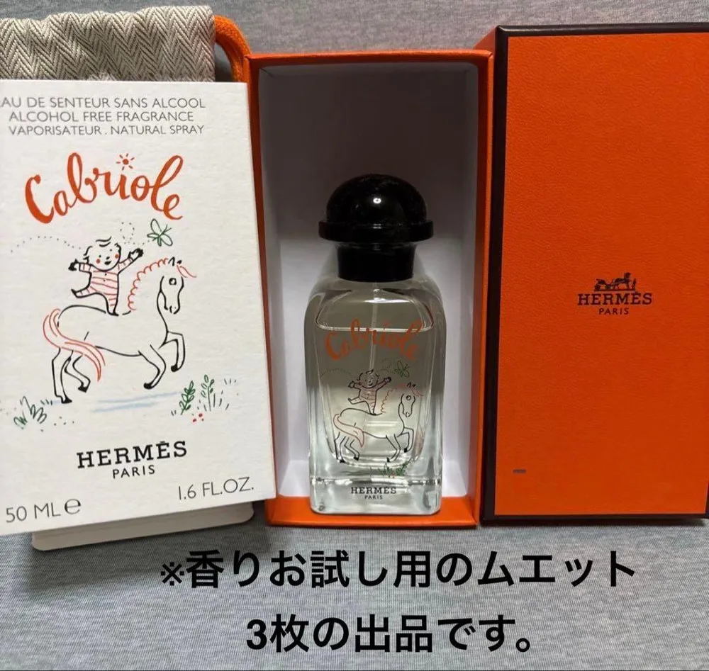 HERMES Cabriole 香水アルコールフリームエットお試し3枚