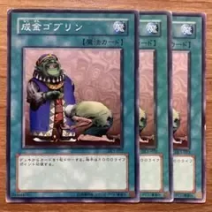 【遊戯王】 成金ゴブリン DL1-022 3枚 ②