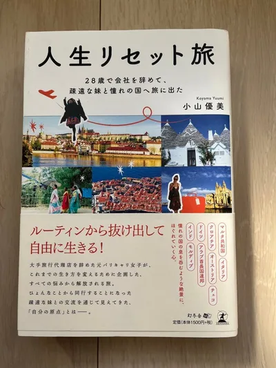 人生リセット旅 小山優美