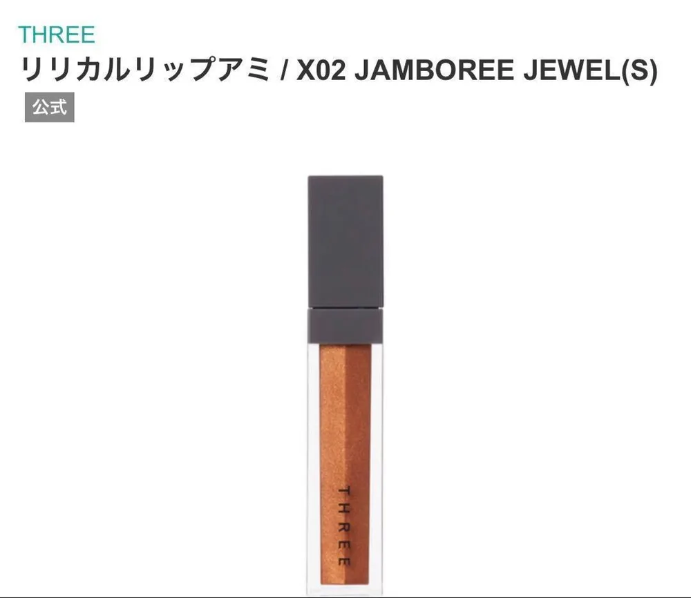 新品箱入りTHREEリリカルリップアミX02