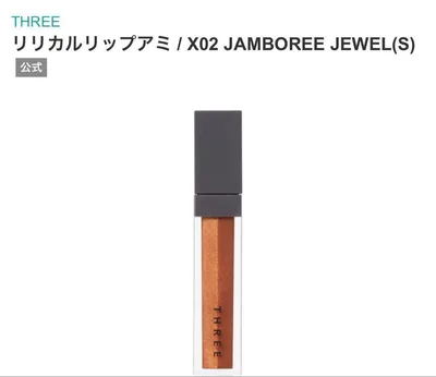 新品箱入りTHREEリリカルリップアミX02