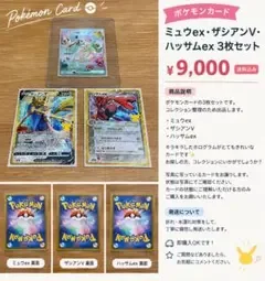 ポケモンカード ミュウex ザシアンV ハッサムex 3枚セット