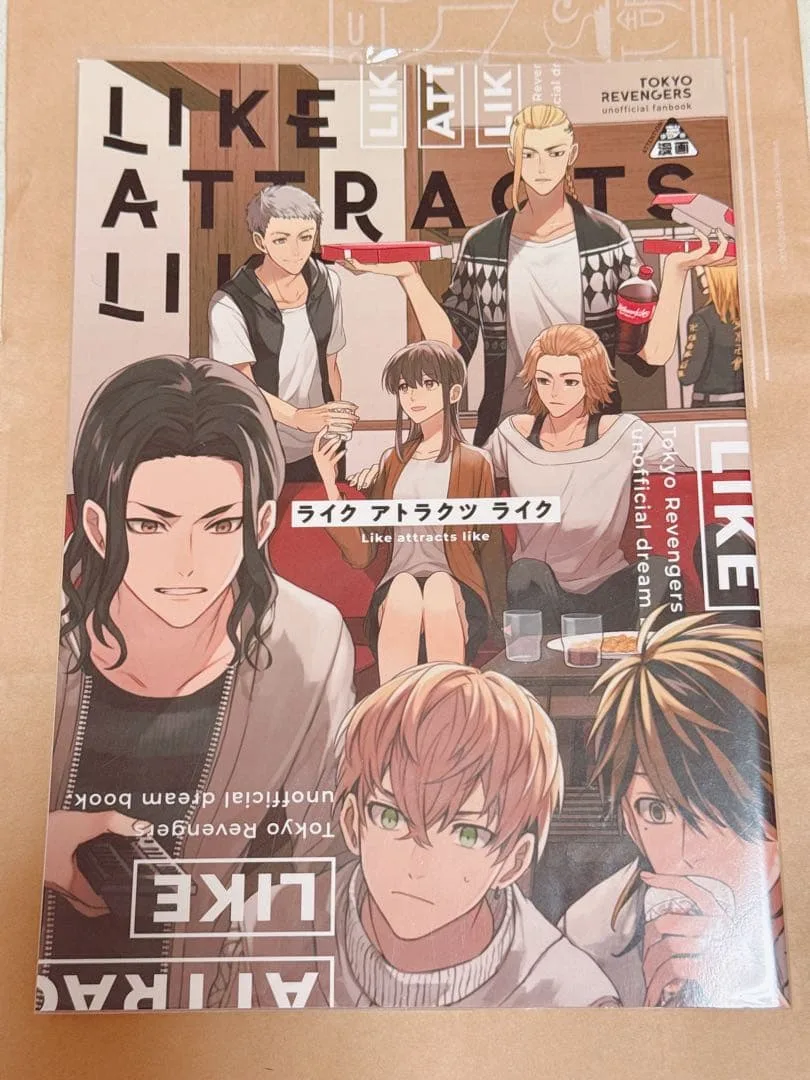 【匿名】同人誌 東京リベンジャーズ ヤマ Like attracts iike