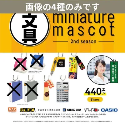 4種のみ THE文具ミニチュアマスコットガチャ 第2弾