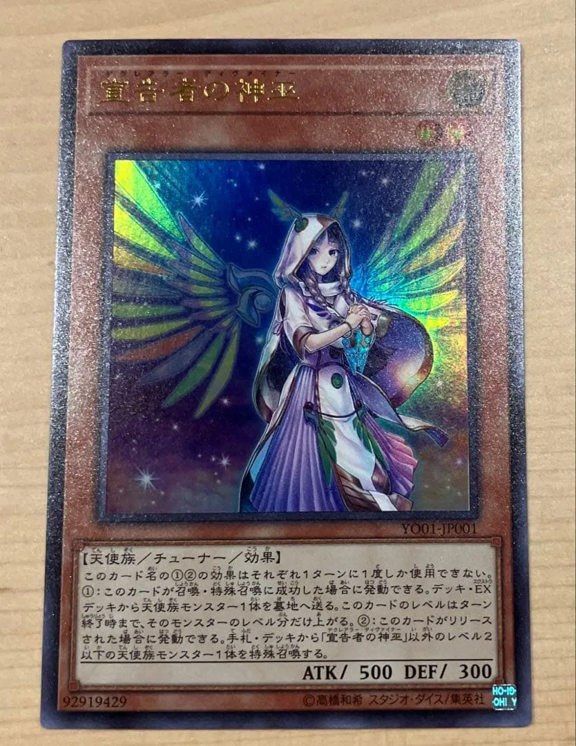 遊戯王 宣告者の神巫 ウルトラレア