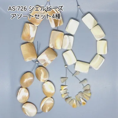 【AS-726】シェルビーズ 4種類 アソートセット ハンドメイド用