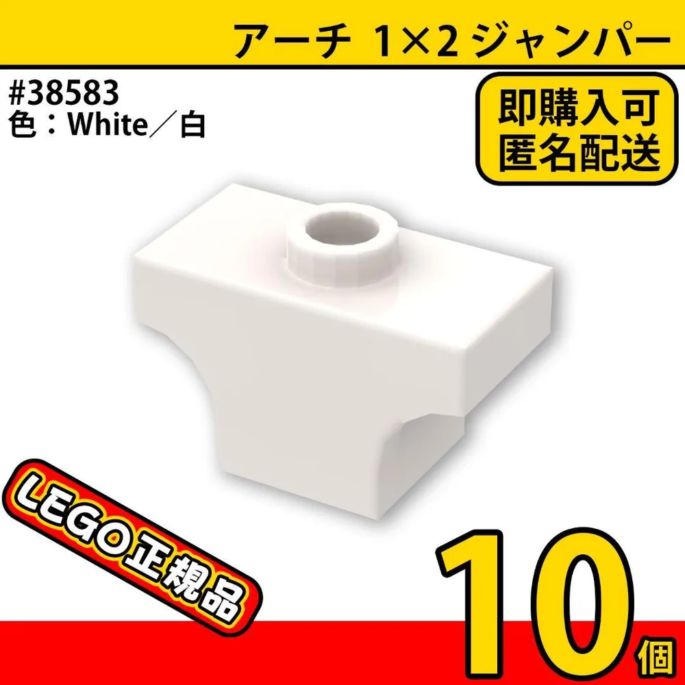 LEGO 38583 アーチ 1×2 ジャンパー 白 ホワイト 10個/新品L1