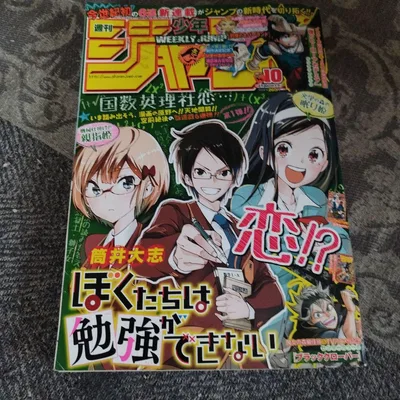 週刊少年ジャンプ 2017年10号 ぼくたちは勉強ができない