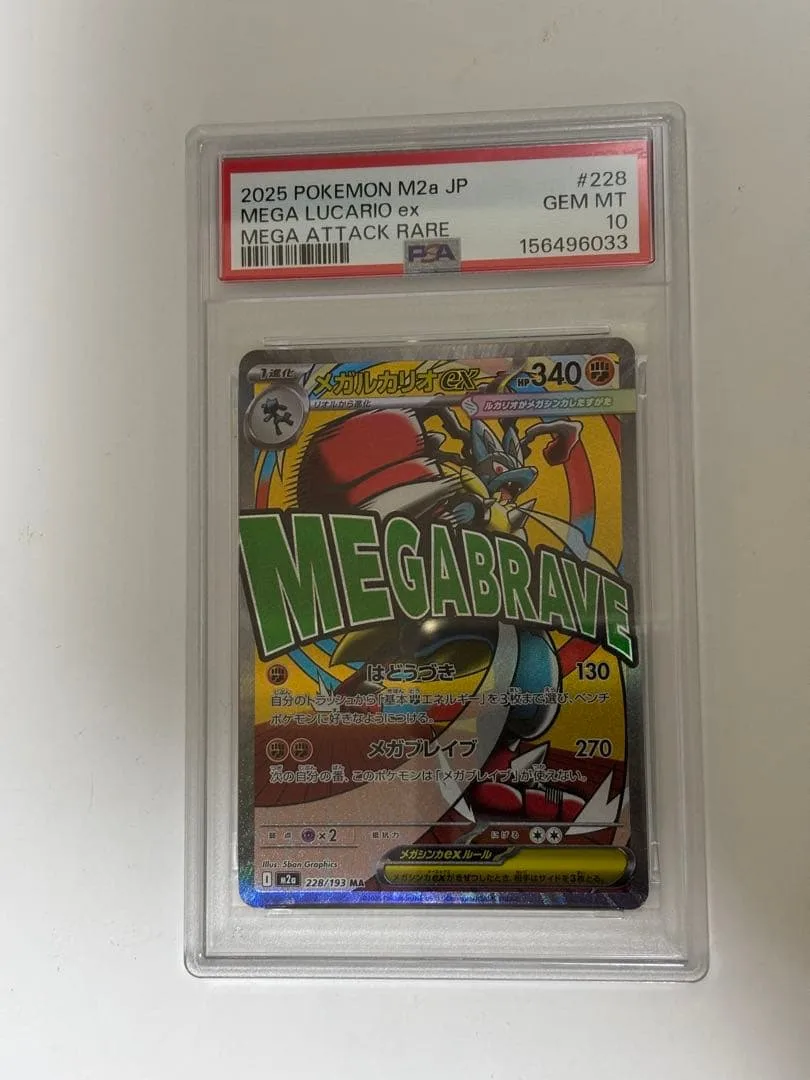 PSA10 メガルカリオex MA MEGA ハイクラスパック ドリームex