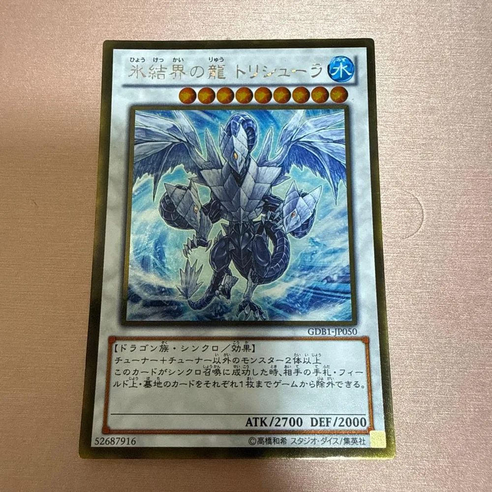 遊戯王 氷結界の龍 トリシューラ GDB1-JP050