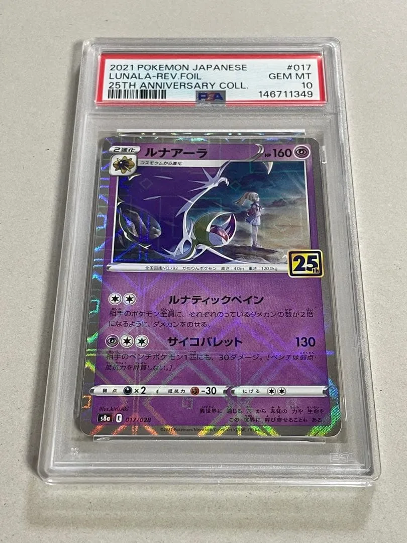 【PSA10】ポケモンカード ルナアーラ 25th