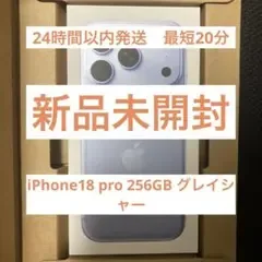 【新品未開封】Apple iPhone 18 Pro 256GB グレイシャー