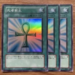 【遊戯王】 死者蘇生 DL2-082 スーパーレア 3枚