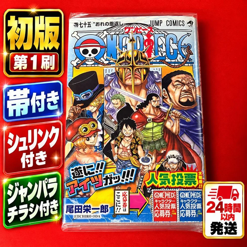 【初版 帯付き シュリンク付き】ONE PIECE 75巻 チラシ付き