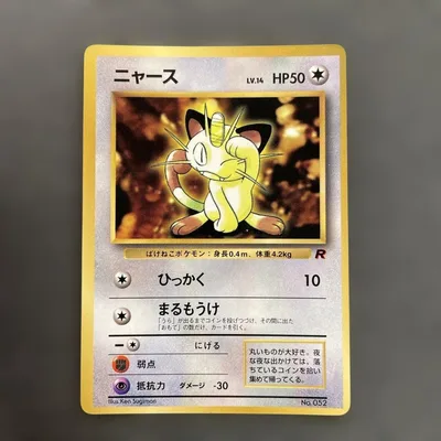 旧裏 ポケモンカード ニャース 準美品 コロコロ プロモ ロケット団 希少