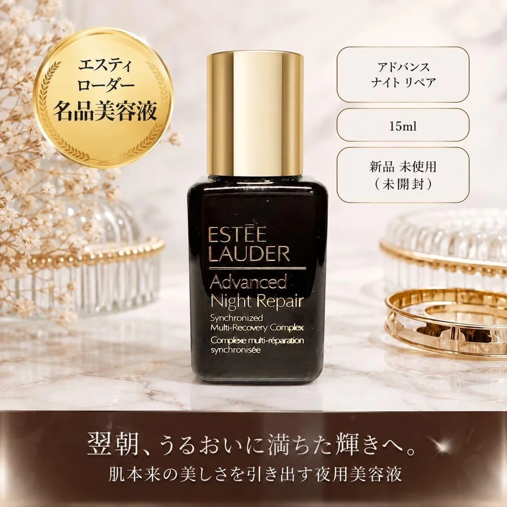 エスティローダー アドバンスナイトリペア 15ml 新品未使用