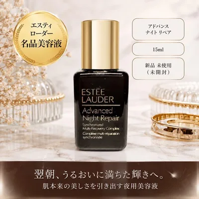エスティローダー アドバンスナイトリペア 15ml 新品未使用