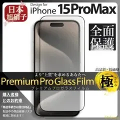 iPhone15 ProMax ガラスフィルム iPone 15ProMax