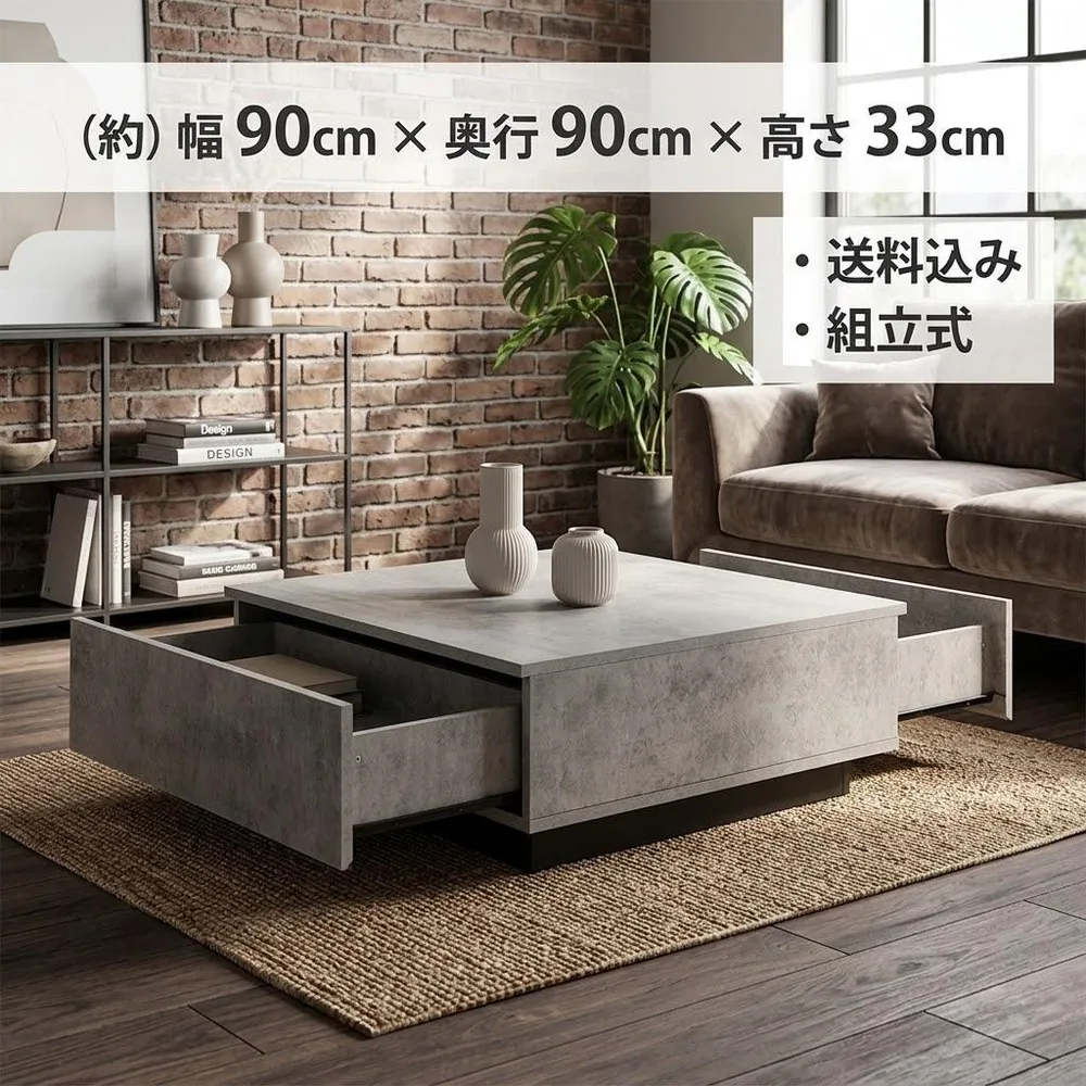 ★正方形ローテーブル 90×90cm モルタル調 引き出し収納付