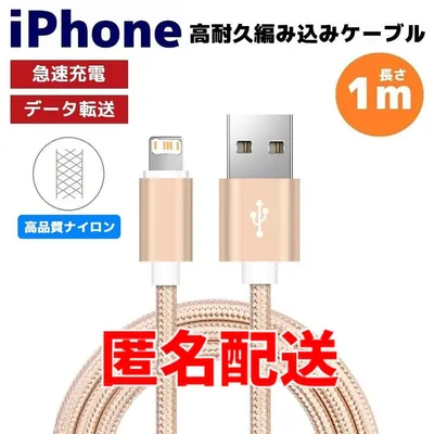 匿名配送 iPhone ライトニング 急速充電対応 編み込み ケーブル 金 そa