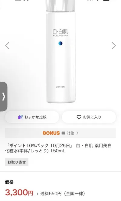 自・白肌 ローション 薬用美白化粧水 150mL