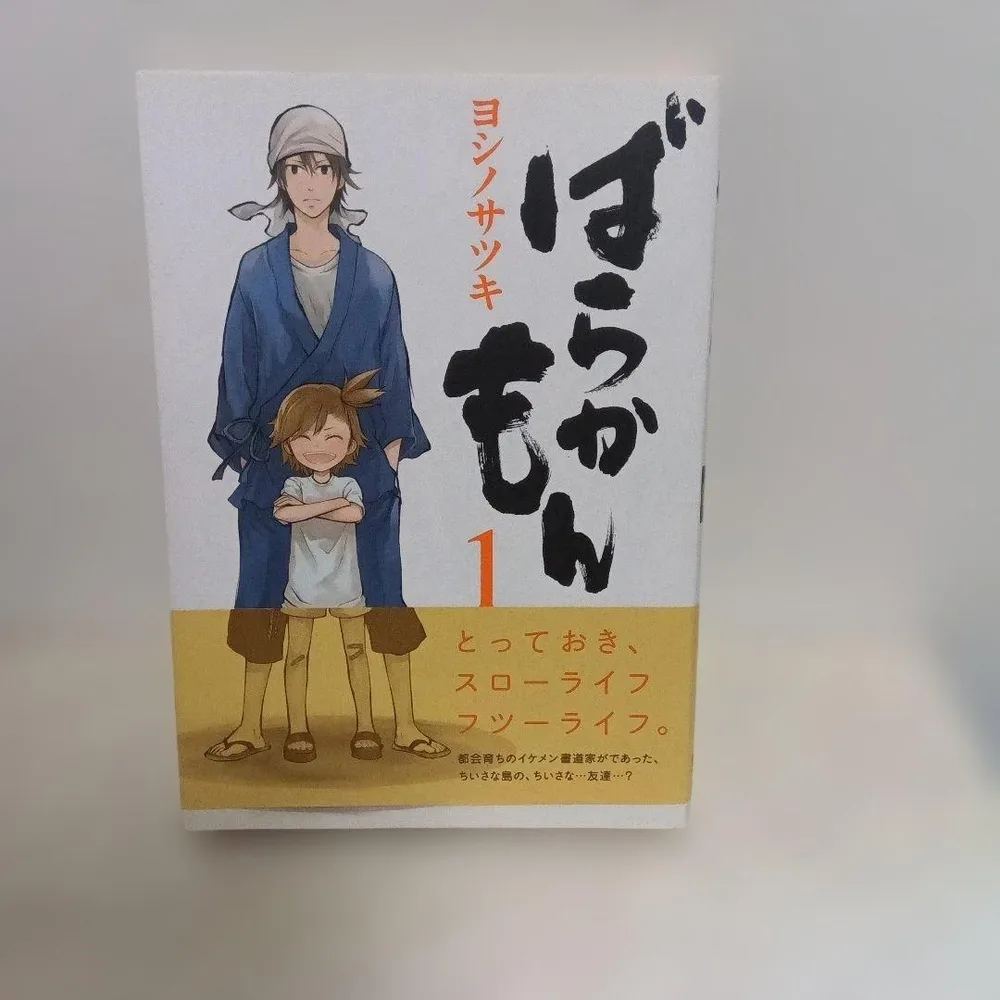 ばらかもん(1)