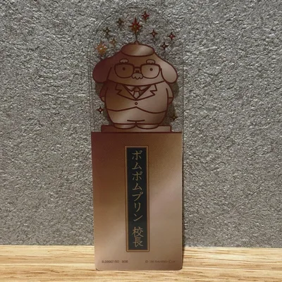 ポムポムプリン 校長 ブックマークコレクション シークレット