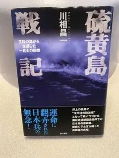 硫黄島戦記 川相昌一著