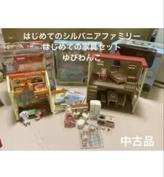 はじめてのシルバニアファミリー&はじめての家具セット、トイプードルのおうち