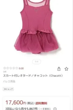 チャコット キッズ用 バレエレオタード 120K