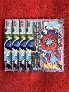 デュエマ 零星アンバラン4枚セット 2点目無料 4384